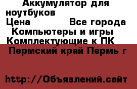 Аккумулятор для ноутбуков HP, Asus, Samsung › Цена ­ 1 300 - Все города Компьютеры и игры » Комплектующие к ПК   . Пермский край,Пермь г.